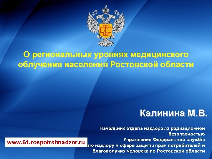 О региональных уровнях медицинского облучения населения Ростовской области Калинина М. В. www. 61. rospotrebnadzor.