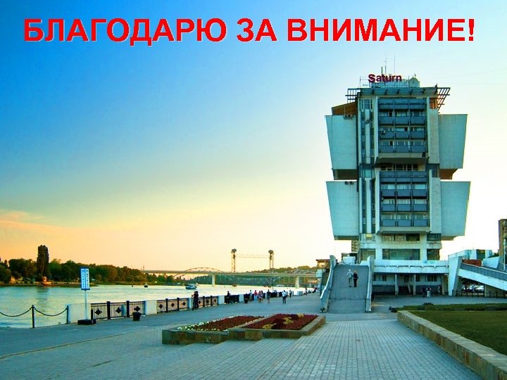 БЛАГОДАРЮ ЗА ВНИМАНИЕ! 