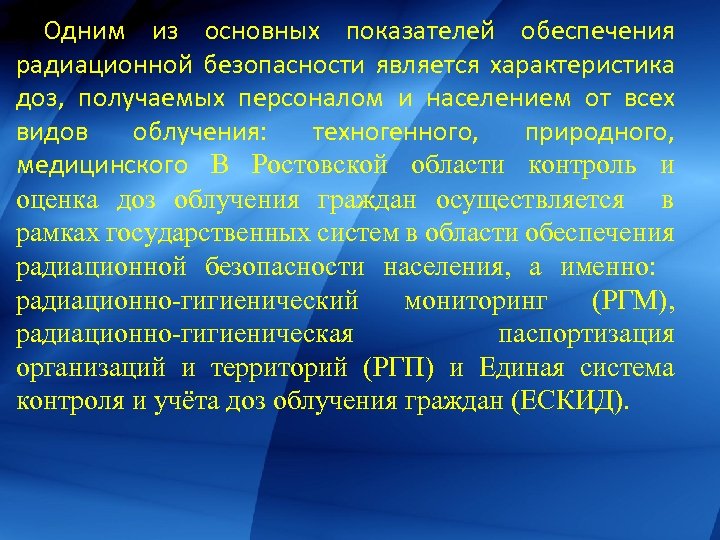 Одним из основных показателей обеспечения радиационной безопасности является характеристика доз, получаемых персоналом и населением