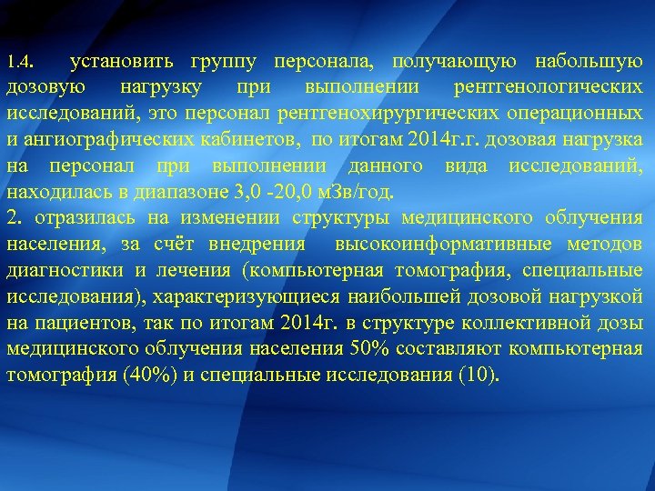 1. 4. установить группу персонала, получающую набольшую дозовую нагрузку при выполнении рентгенологических исследований, это