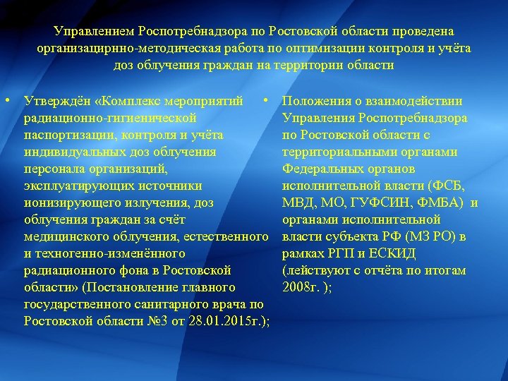 Управлением Роспотребнадзора по Ростовской области проведена организацирнно-методическая работа по оптимизации контроля и учёта доз