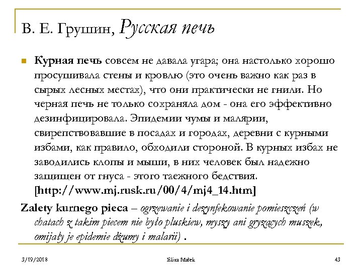 В. Е. Грушин, Русская печь Курная печь совсем не давала угара; она настолько хорошо