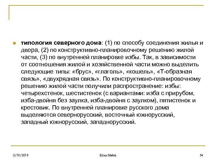 n типология северного дома: (1) по способу соединения жилья и двора, (2) по конструктивно-планировочному