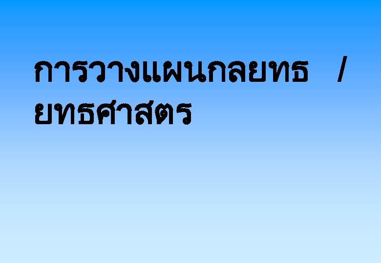 การวางแผนกลยทธ / ยทธศาสตร 