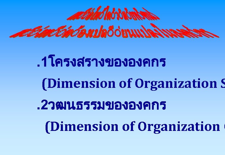 . 1โครงสรางขององคกร (Dimension of Organization S. 2วฒนธรรมขององคกร (Dimension of Organization C 
