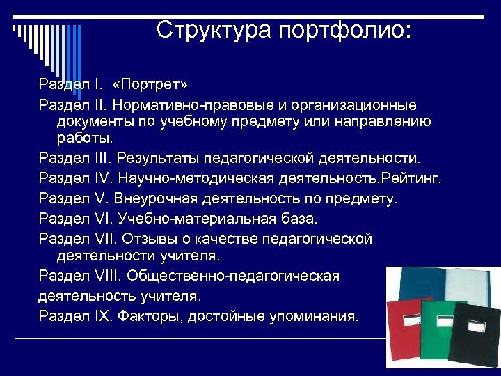 Структура портфолио: Раздел І. «Портрет» Раздел ІІ. Нормативно-правовые и организационные документы по учебному предмету