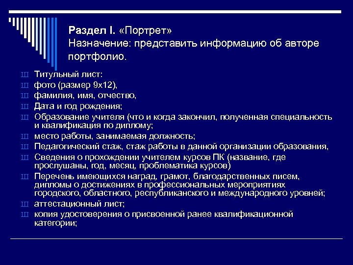 Раздел І. «Портрет» Назначение: представить информацию об авторе портфолио. Ш Ш Ш Титульный лист: