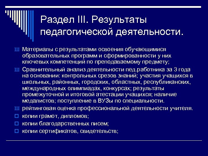 Раздел ІІІ. Результаты педагогической деятельности. Ш Материалы с результатами освоения обучающимися Ш Ш o