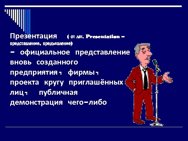 Презентация ( от лат. Presentation – представление, предъявление) - официальное представление вновь созданного предприятия,