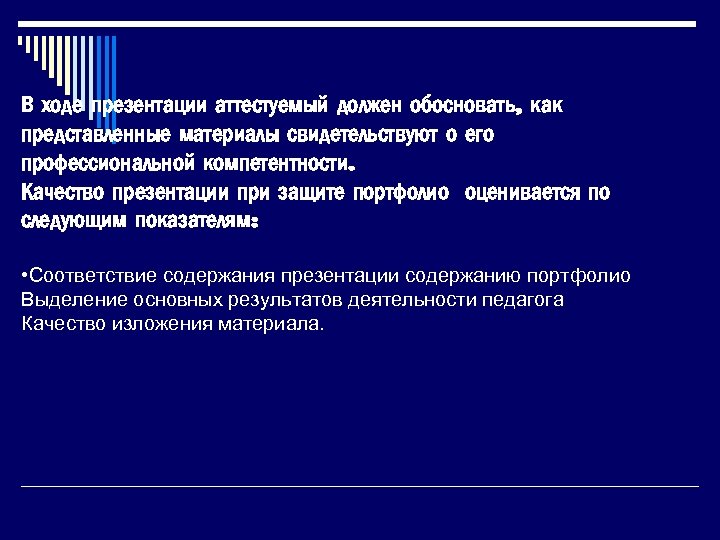 В ходе презентации аттестуемый должен обосновать, как представленные материалы свидетельствуют о его профессиональной компетентности.