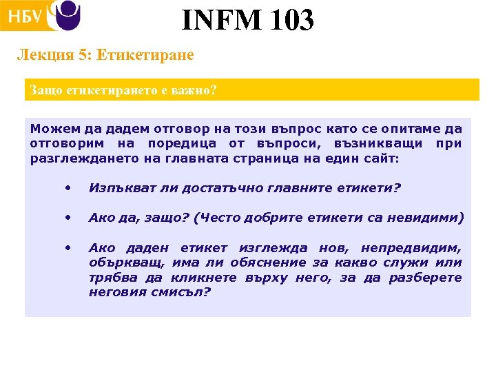 INFM 103 Лекция 5: Етикетиране Защо етикетирането е важно? Можем да дадем отговор на