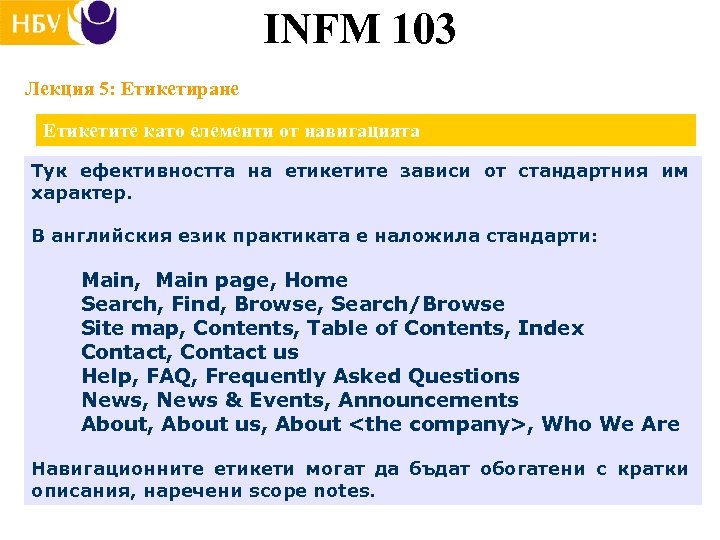 INFM 103 Лекция 5: Етикетиране Етикетите като елементи от навигацията Тук ефективността на етикетите