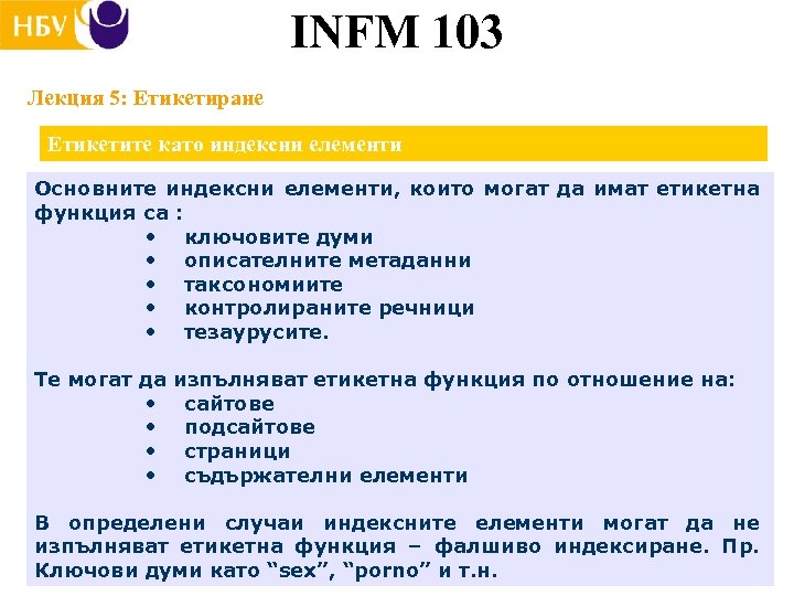 INFM 103 Лекция 5: Етикетиране Етикетите като индексни елементи Основните индексни елементи, които могат