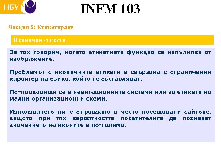 INFM 103 Лекция 5: Етикетиране Иконични етикети За тях говорим, когато етикетната функция се