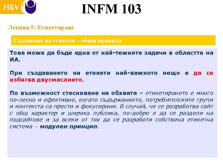 INFM 103 Лекция 5: Етикетиране Създаване на етикети – общи правила Това може да