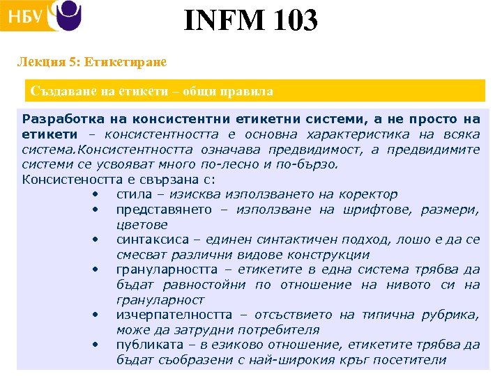 INFM 103 Лекция 5: Етикетиране Създаване на етикети – общи правила Разработка на консистентни