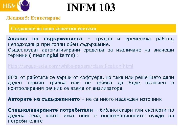 INFM 103 Лекция 5: Етикетиране Създаване на нови етикетни системи Анализ на съдържанието –