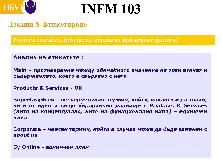 INFM 103 Лекция 5: Етикетиране Роля на главната (входната) страница при етикетирането? Анализ на