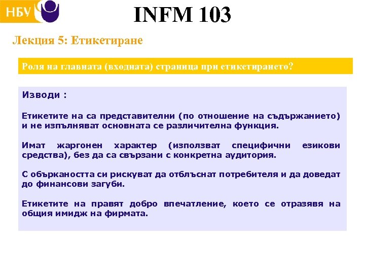 INFM 103 Лекция 5: Етикетиране Роля на главната (входната) страница при етикетирането? Изводи :