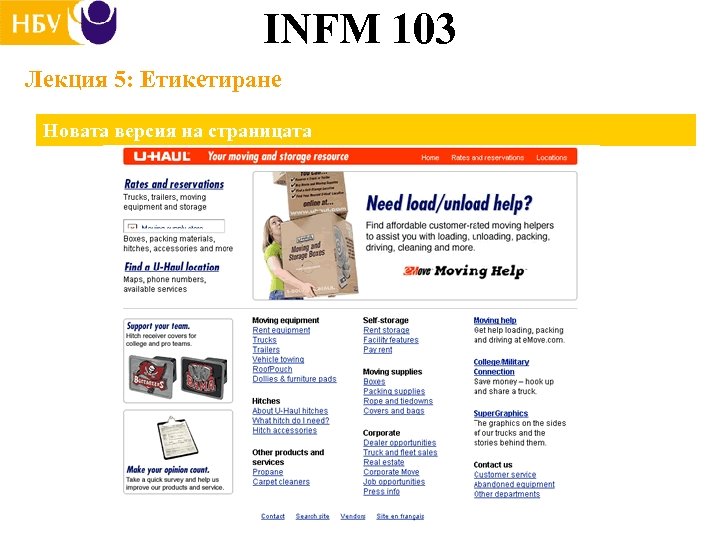 INFM 103 Лекция 5: Етикетиране Новата версия на страницата 
