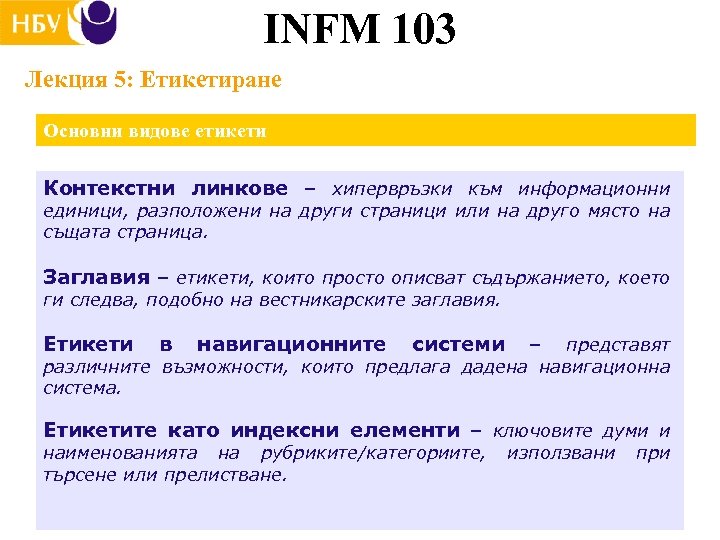 INFM 103 Лекция 5: Етикетиране Основни видове етикети Контекстни линкове – хипервръзки към информационни