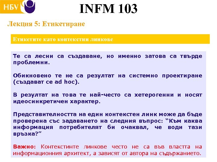 INFM 103 Лекция 5: Етикетиране Етикетите като контекстни линкове Те са лесни са създаване,