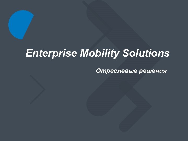 Enterprise Mobility Solutions Отраслевые решения 