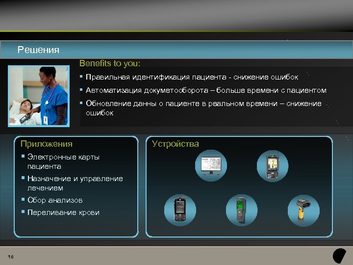 Решения Benefits to you: § Правильная идентификация пациента - снижение ошибок § Автоматизация докуметооборота