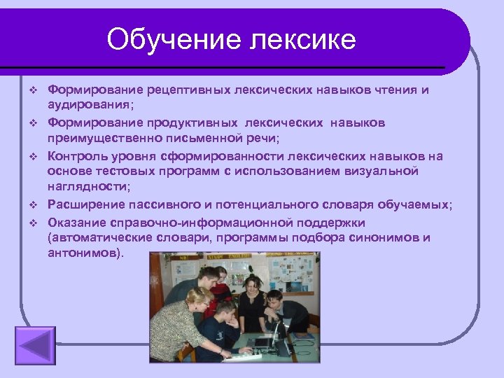 Обучение лексике v v v Формирование рецептивных лексических навыков чтения и аудирования; Формирование продуктивных