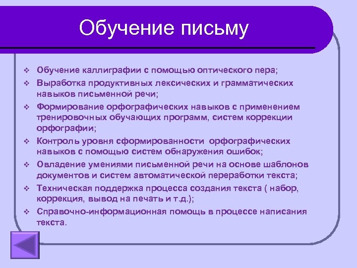 Обучение письму v v v v Обучение каллиграфии с помощью оптического пера; Выработка продуктивных