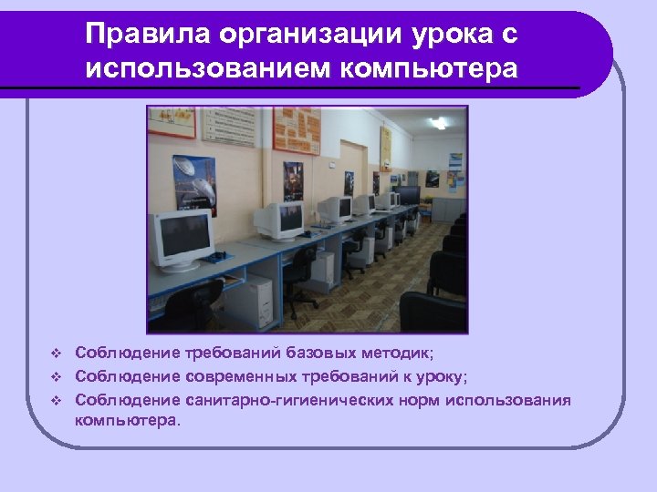 Учреждение уроков. Правила организации урока. 20 Минут использование компьютера на уроке.