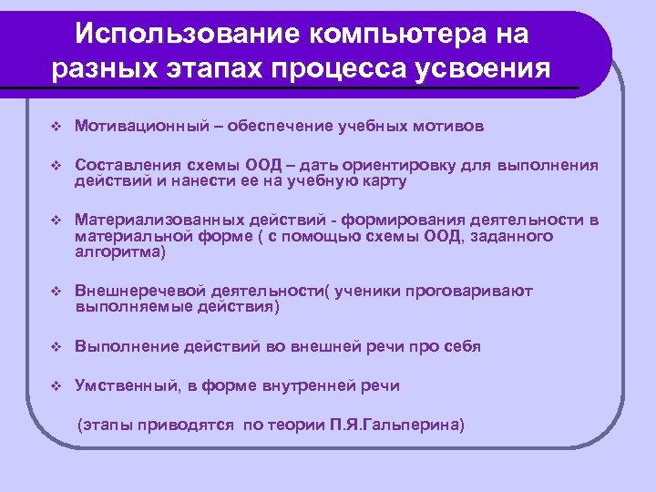 Использование компьютера на разных этапах процесса усвоения v Мотивационный – обеспечение учебных мотивов v