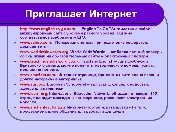 Приглашает Интернет v v v v http: //www. english-to-go. com English To Go “Английский