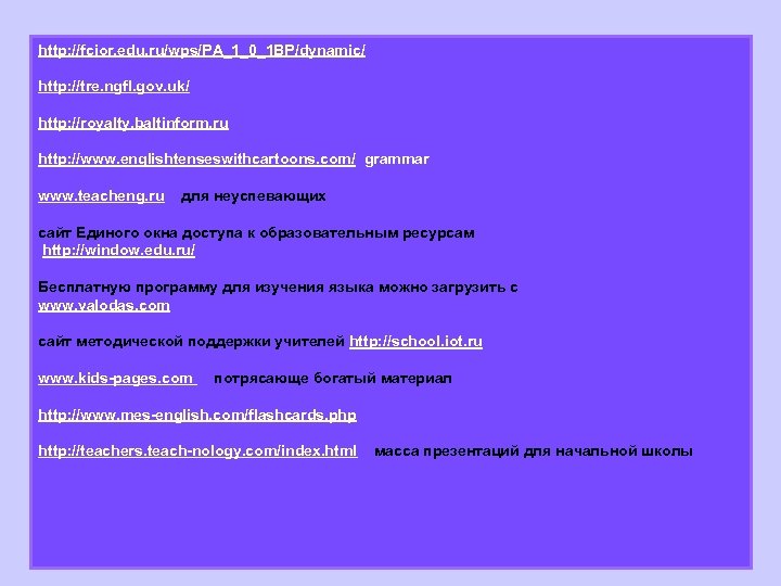 http: //fcior. edu. ru/wps/PA_1_0_1 BP/dynamic/ http: //tre. ngfl. gov. uk/ http: //royalty. baltinform. ru