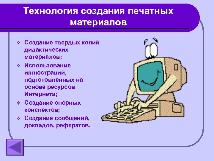 Технология создания печатных материалов Создание твердых копий дидактических материалов; v Использование иллюстраций, подготовленных на