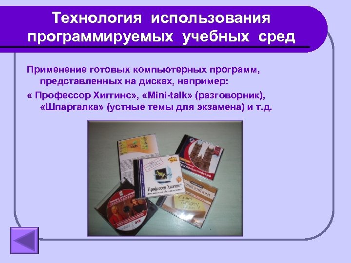 Технология использования программируемых учебных сред Применение готовых компьютерных программ, представленных на дисках, например: «