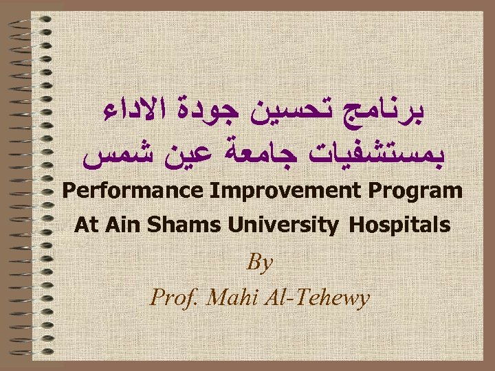  ﺑﺮﻧﺎﻣﺞ ﺗﺤﺴﻴﻦ ﺟﻮﺩﺓ ﺍﻻﺩﺍﺀ ﺑﻤﺴﺘﺸﻔﻴﺎﺕ ﺟﺎﻣﻌﺔ ﻋﻴﻦ ﺷﻤﺲ Performance Improvement Program At Ain