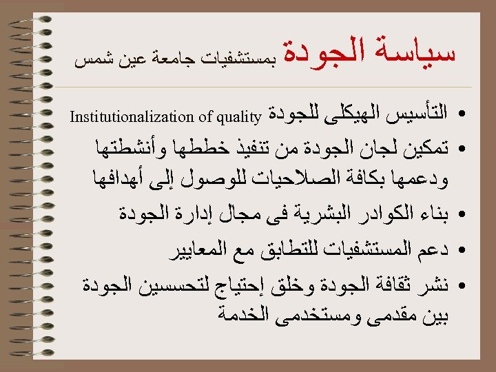  ﺳﻴﺎﺳﺔ ﺍﻟﺠﻮﺩﺓ ﺑﻤﺴﺘﺸﻔﻴﺎﺕ ﺟﺎﻣﻌﺔ ﻋﻴﻦ ﺷﻤﺲ ﺍﻟﺘﺄﺴﻴﺲ ﺍﻟﻬﻴﻜﻠﻰ ﻟﻠﺠﻮﺩﺓ Institutionalization of quality •