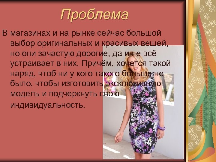 Проблема В магазинах и на рынке сейчас большой выбор оригинальных и красивых вещей, но