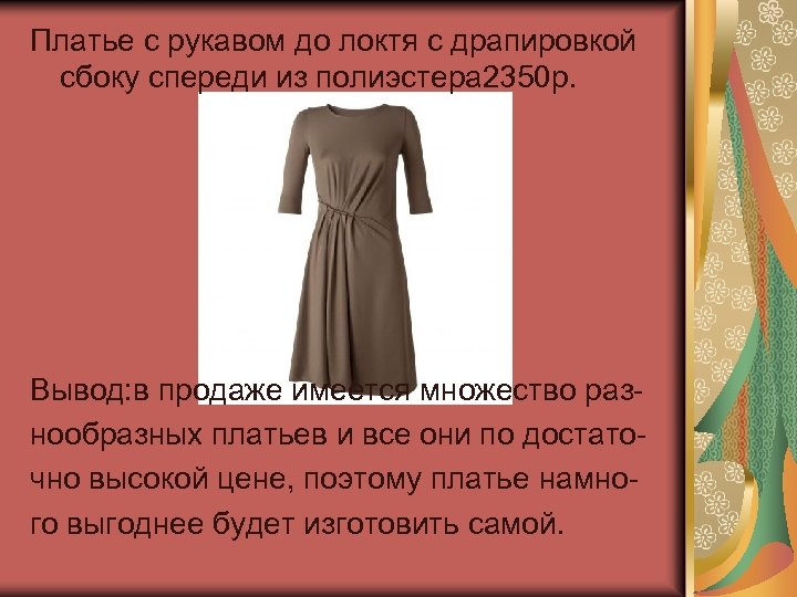 Платье с рукавом до локтя с драпировкой сбоку спереди из полиэстера 2350 р. Вывод: