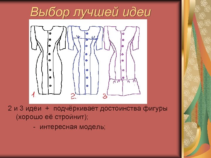 Выбор лучшей идеи 2 и 3 идеи + подчёркивает достоинства фигуры (хорошо её стройнит);