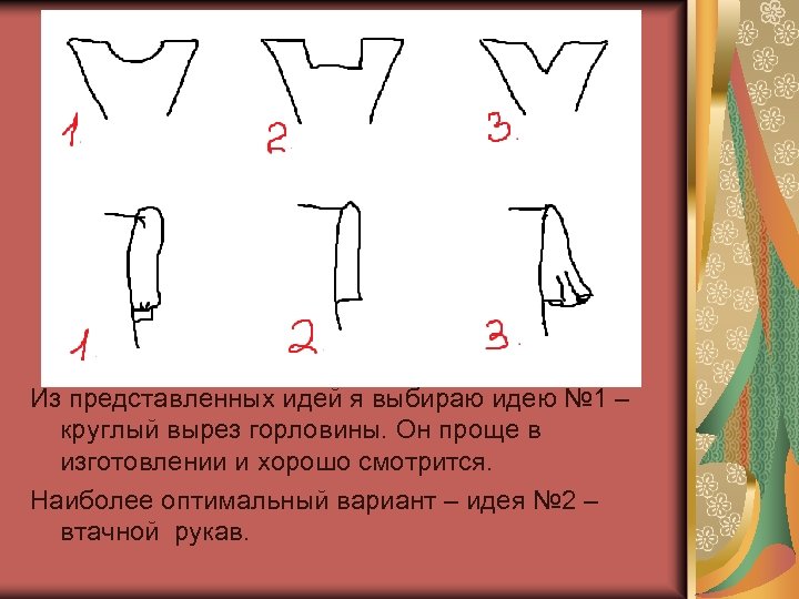Из представленных идей я выбираю идею № 1 – круглый вырез горловины. Он проще