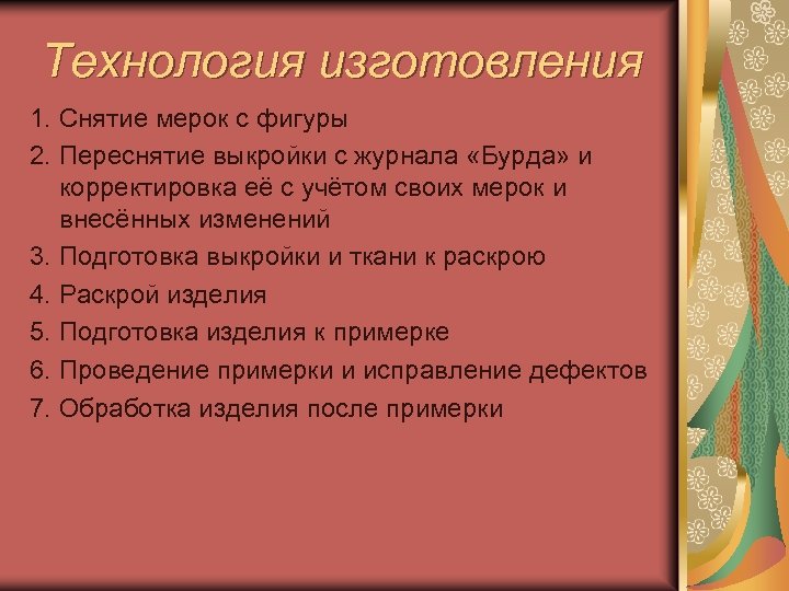 Технология изготовления 1. Снятие мерок с фигуры 2. Переснятие выкройки с журнала «Бурда» и