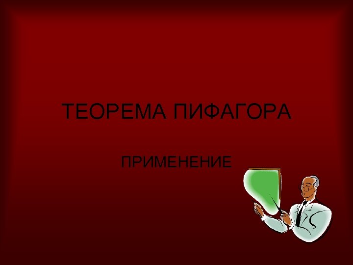 ТЕОРЕМА ПИФАГОРА ПРИМЕНЕНИЕ 