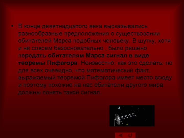  • В конце девятнадцатого века высказывались разнообразные предположения о существовании обитателей Марса подобных