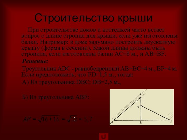Строительство крыши При строительстве домов и коттеджей часто встает вопрос о длине стропил для