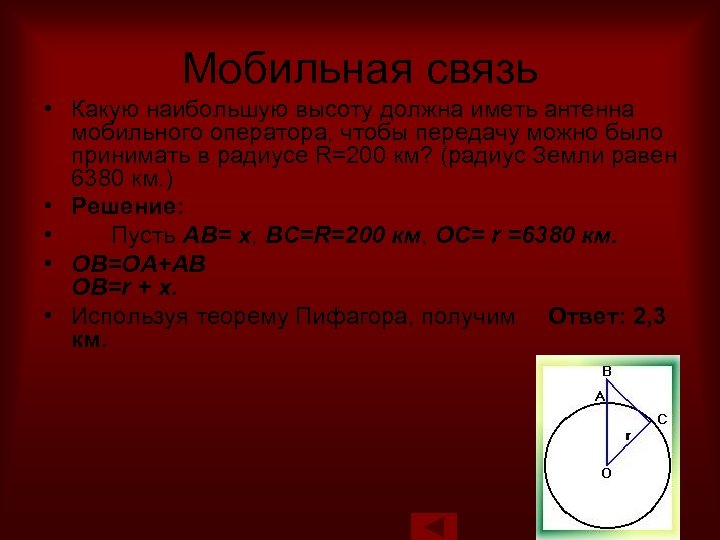 Мобильная связь • Какую наибольшую высоту должна иметь антенна мобильного оператора, чтобы передачу можно