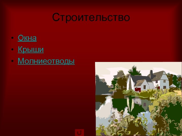 Строительство • Окна • Крыши • Молниеотводы 