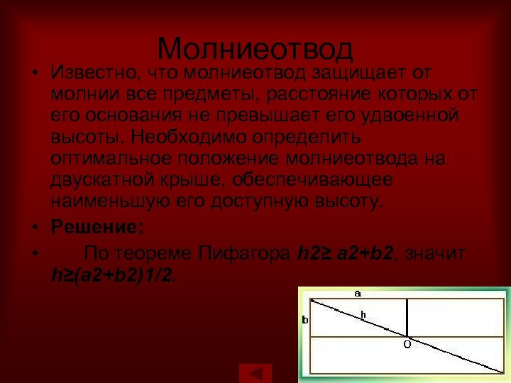 Молниеотвод • Известно, что молниеотвод защищает от молнии все предметы, расстояние которых от его