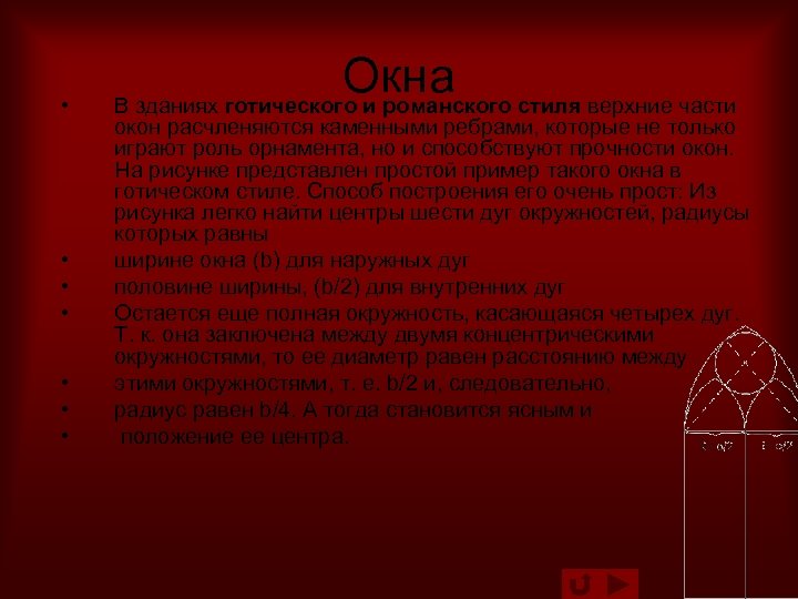  • • Окна стиля верхние части В зданиях готического и романского окон расчленяются
